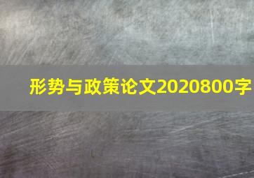 形势与政策论文2020800字