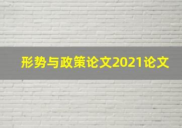 形势与政策论文2021论文