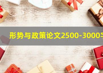 形势与政策论文2500-3000字