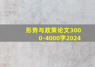 形势与政策论文3000-4000字2024