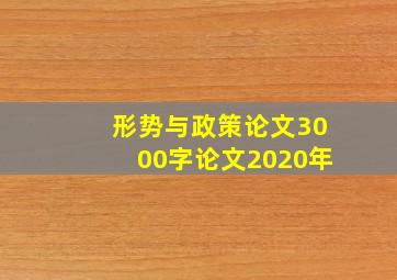 形势与政策论文3000字论文2020年