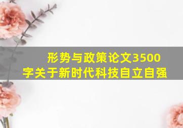 形势与政策论文3500字关于新时代科技自立自强