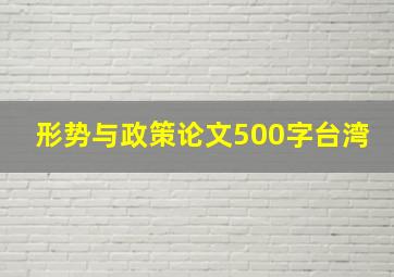 形势与政策论文500字台湾