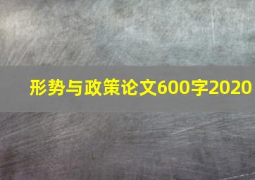 形势与政策论文600字2020