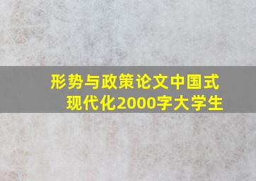 形势与政策论文中国式现代化2000字大学生