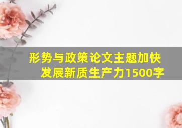 形势与政策论文主题加快发展新质生产力1500字