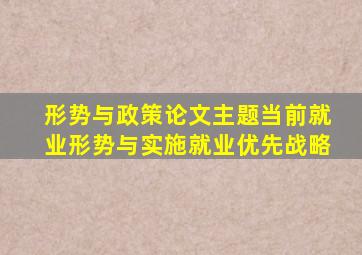 形势与政策论文主题当前就业形势与实施就业优先战略