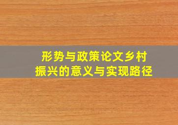 形势与政策论文乡村振兴的意义与实现路径