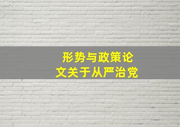 形势与政策论文关于从严治党