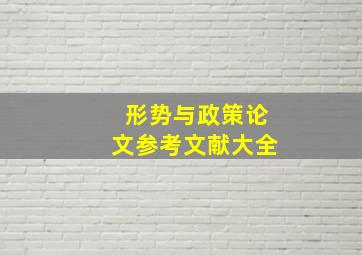 形势与政策论文参考文献大全