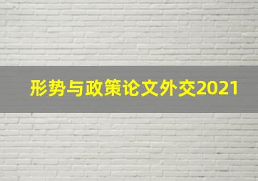 形势与政策论文外交2021