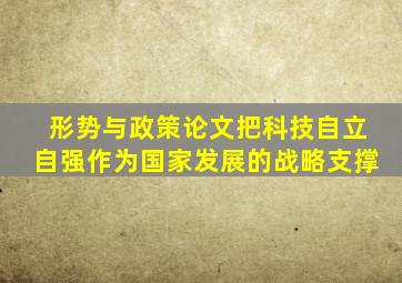 形势与政策论文把科技自立自强作为国家发展的战略支撑