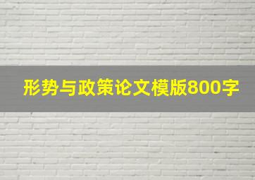 形势与政策论文模版800字