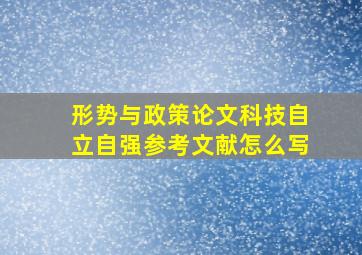 形势与政策论文科技自立自强参考文献怎么写