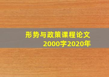 形势与政策课程论文2000字2020年