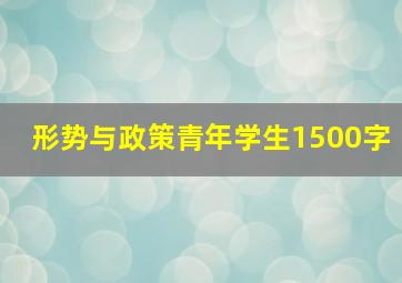 形势与政策青年学生1500字