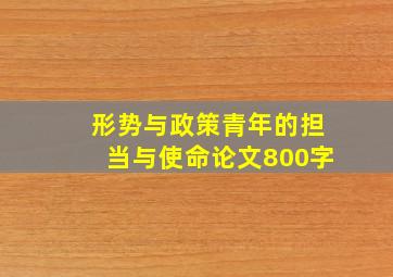 形势与政策青年的担当与使命论文800字