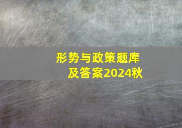 形势与政策题库及答案2024秋