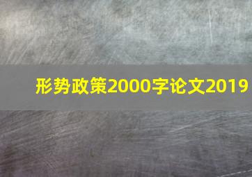 形势政策2000字论文2019