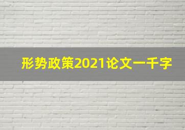 形势政策2021论文一千字