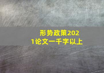 形势政策2021论文一千字以上