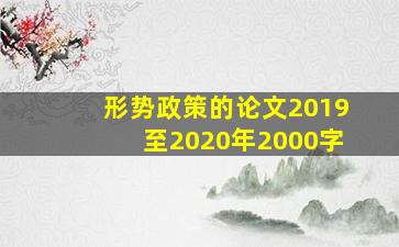 形势政策的论文2019至2020年2000字