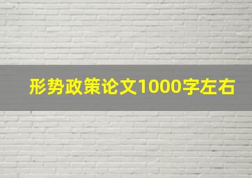 形势政策论文1000字左右