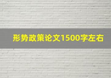 形势政策论文1500字左右