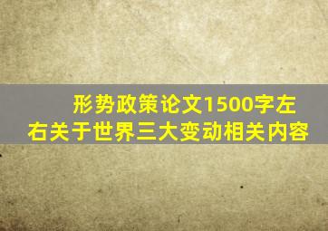 形势政策论文1500字左右关于世界三大变动相关内容