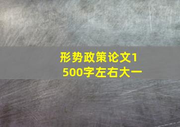 形势政策论文1500字左右大一