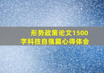 形势政策论文1500字科技自强篇心得体会