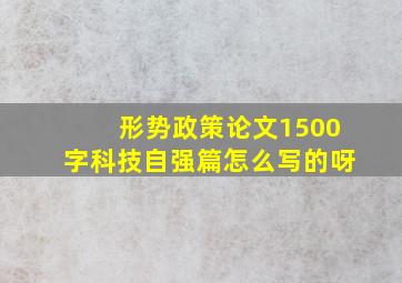 形势政策论文1500字科技自强篇怎么写的呀