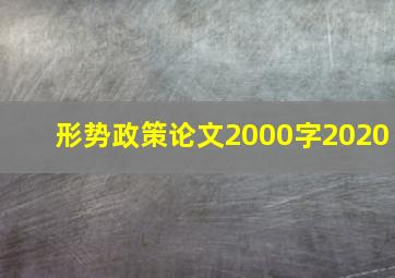 形势政策论文2000字2020