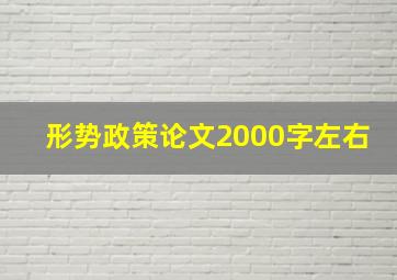 形势政策论文2000字左右