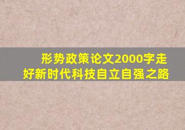 形势政策论文2000字走好新时代科技自立自强之路