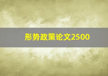 形势政策论文2500