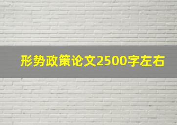 形势政策论文2500字左右