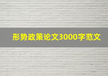 形势政策论文3000字范文