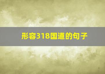 形容318国道的句子