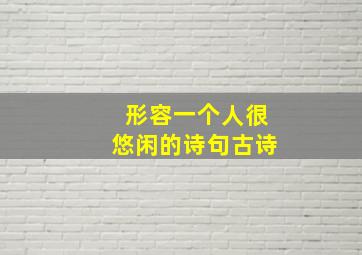 形容一个人很悠闲的诗句古诗