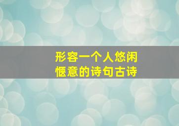 形容一个人悠闲惬意的诗句古诗