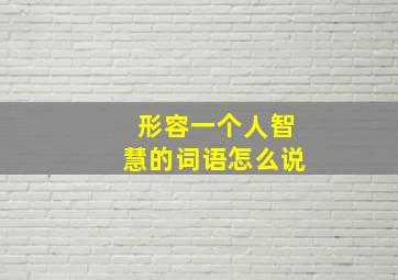 形容一个人智慧的词语怎么说