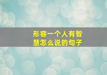 形容一个人有智慧怎么说的句子