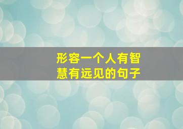 形容一个人有智慧有远见的句子