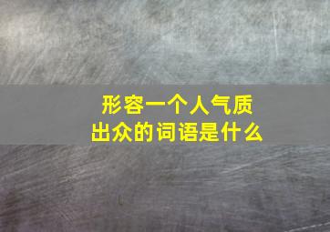 形容一个人气质出众的词语是什么