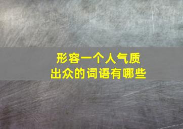 形容一个人气质出众的词语有哪些