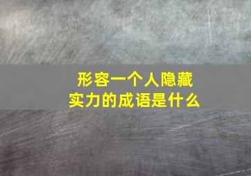 形容一个人隐藏实力的成语是什么