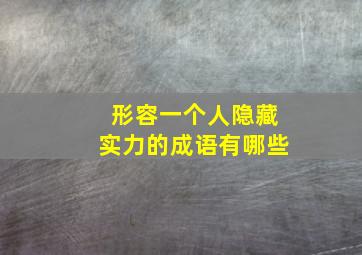 形容一个人隐藏实力的成语有哪些