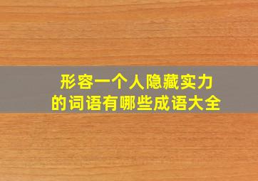 形容一个人隐藏实力的词语有哪些成语大全