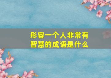 形容一个人非常有智慧的成语是什么